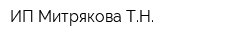 ИП Митрякова ТН