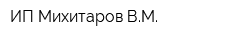 ИП Михитаров ВМ