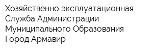 Хозяйственно-эксплуатационная Служба Администрации Муниципального Образования Город Армавир