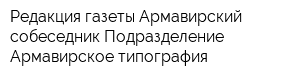 Редакция газеты Армавирский собеседник Подразделение Армавирское типография