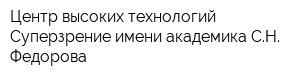 Центр высоких технологий Суперзрение имени академика СН Федорова