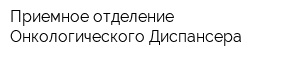 Приемное отделение Онкологического Диспансера