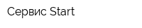 Сервис Start