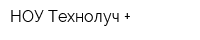 НОУ Технолуч +