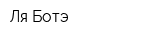 Ля-Ботэ