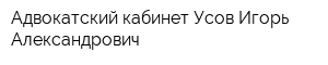 Адвокатский кабинет Усов Игорь Александрович