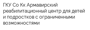 ГКУ Со Кк Армавирский реабилитационный центр для детей и подростков с ограниченными возможностями