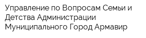 Управление по Вопросам Семьи и Детства Администрации Муниципального Город Армавир