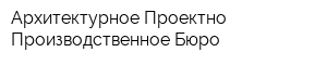 Архитектурное Проектно-Производственное Бюро