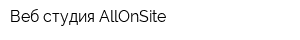 Веб-студия AllOnSite