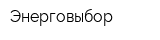 Энерговыбор