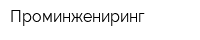 Проминжениринг