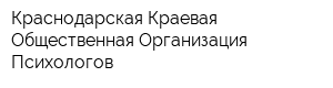 Краснодарская Краевая Общественная Организация Психологов