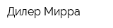 Дилер Мирра