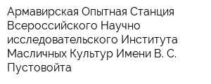 Армавирская Опытная Станция Всероссийского Научно-исследовательского Института Масличных Культур Имени В С Пустовойта