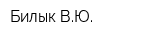 Билык ВЮ