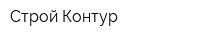 Строй-Контур