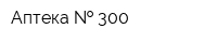 Аптека   300