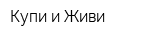 Купи и Живи