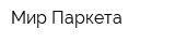 Мир Паркета