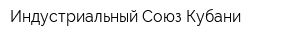 Индустриальный Союз Кубани