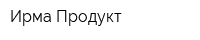 Ирма-Продукт