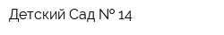 Детский Сад   14