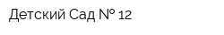 Детский Сад   12