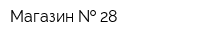 Магазин   28