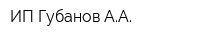 ИП Губанов АА