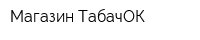 Магазин ТабачОК