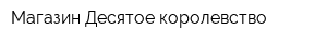 Магазин Десятое королевство