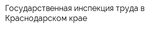 Государственная инспекция труда в Краснодарском крае