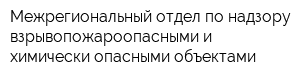 Межрегиональный отдел по надзору взрывопожароопасными и химически опасными объектами