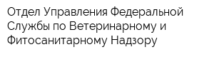 Отдел Управления Федеральной Службы по Ветеринарному и Фитосанитарному Надзору