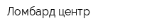 Ломбард центр