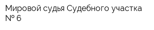 Мировой судья Судебного участка   6