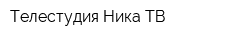 Телестудия Ника-ТВ