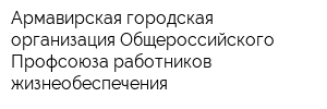 Армавирская городская организация Общероссийского Профсоюза работников жизнеобеспечения