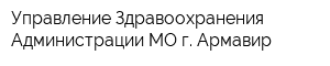 Управление Здравоохранения Администрации МО г Армавир