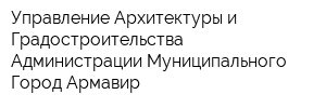 Управление Архитектуры и Градостроительства Администрации Муниципального Город Армавир