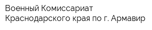 Военный Комиссариат Краснодарского края по г Армавир