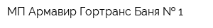 МП Армавир Гортранс Баня   1