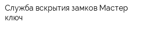 Служба вскрытия замков Мастер ключ