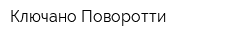 Ключано-Поворотти