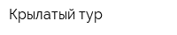Крылатый тур