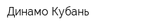 Динамо-Кубань