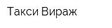 Такси Вираж