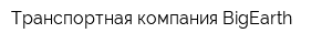 Транспортная компания BigEarth