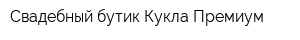 Свадебный бутик Кукла Премиум